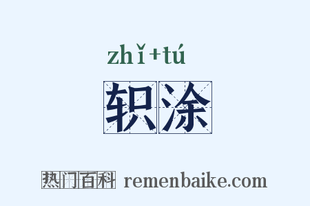 轵涂是什么意思的图片